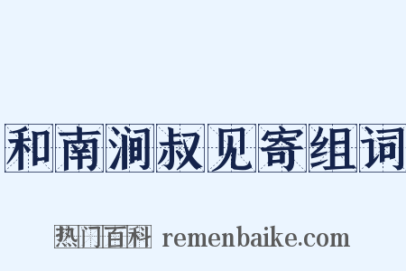 和南涧叔见寄组词是什么意思的图片